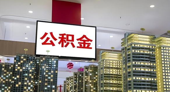 吉林离职公积金的提方法（离职公积金怎么提）